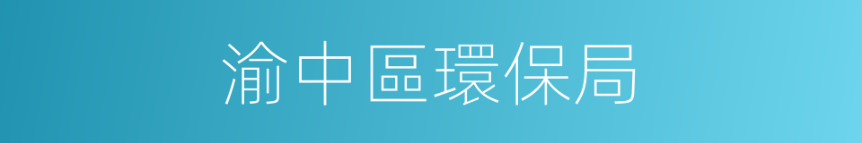 渝中區環保局的同義詞