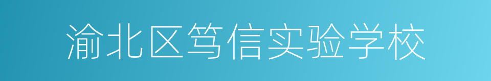 渝北区笃信实验学校的同义词