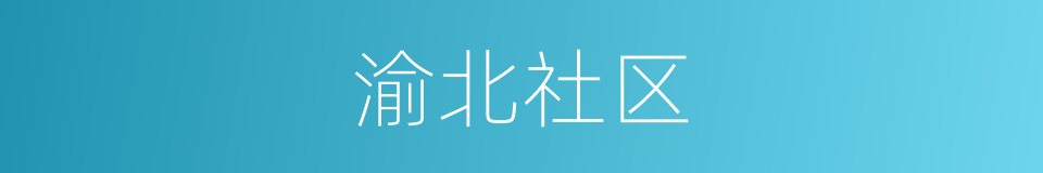 渝北社区的同义词