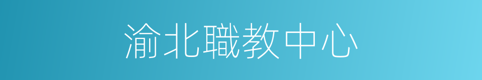 渝北職教中心的同義詞