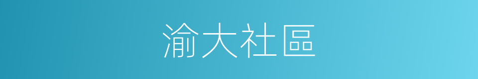 渝大社區的意思