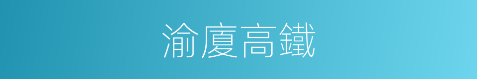 渝廈高鐵的同義詞