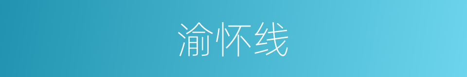 渝怀线的同义词