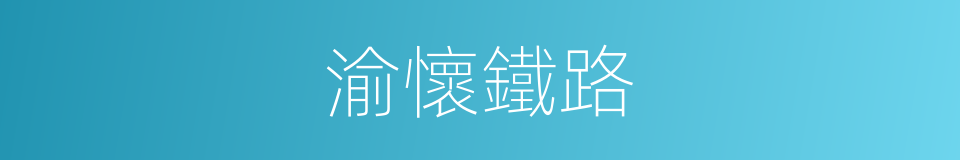 渝懷鐵路的同義詞