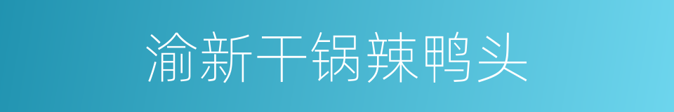 渝新干锅辣鸭头的同义词