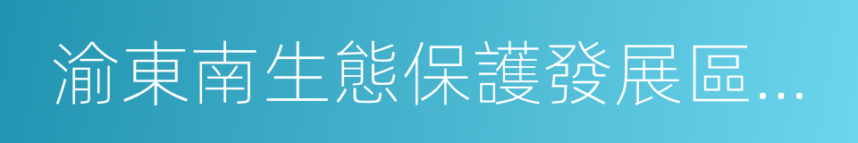 渝東南生態保護發展區生態經濟走廊建設規劃的同義詞