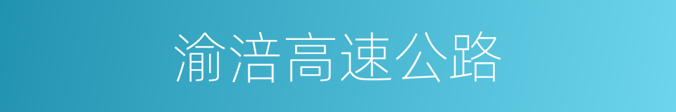 渝涪高速公路的同义词