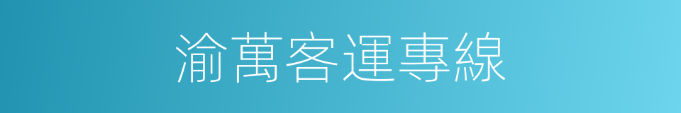 渝萬客運專線的同義詞