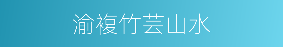渝複竹芸山水的同义词