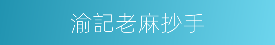 渝記老麻抄手的同義詞
