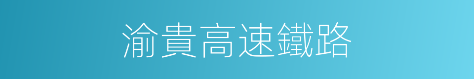 渝貴高速鐵路的同義詞