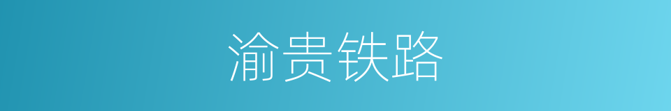 渝贵铁路的同义词