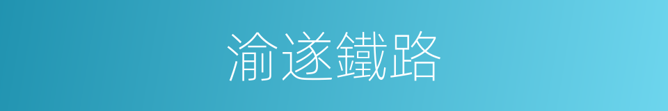 渝遂鐵路的同義詞