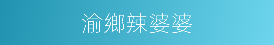 渝鄉辣婆婆的同義詞