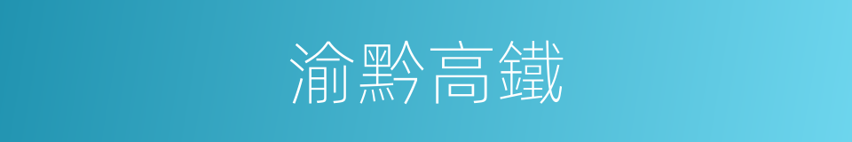 渝黔高鐵的同義詞