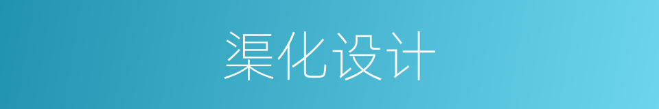 渠化设计的同义词