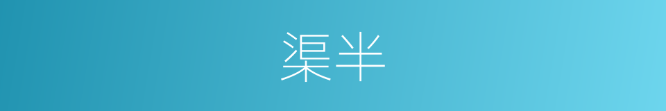 渠半的同义词