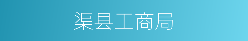渠县工商局的同义词