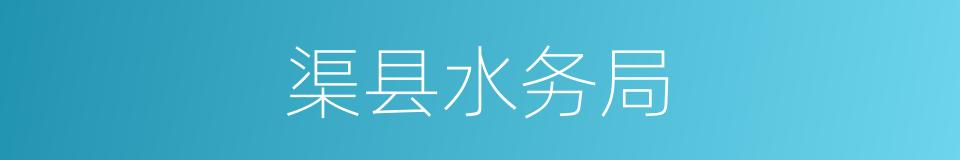 渠县水务局的同义词