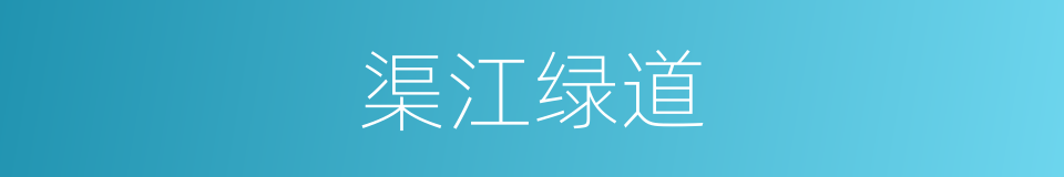 渠江绿道的同义词