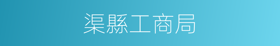 渠縣工商局的同義詞