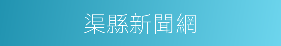 渠縣新聞網的同義詞