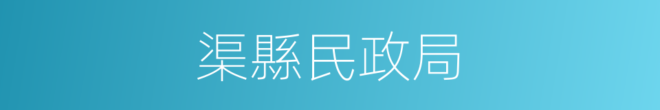 渠縣民政局的同義詞