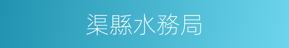 渠縣水務局的同義詞