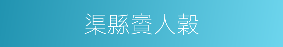 渠縣賨人穀的同義詞