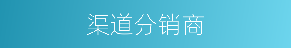 渠道分销商的同义词