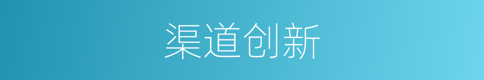 渠道创新的同义词