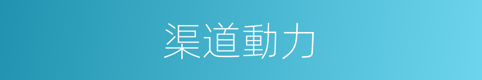 渠道動力的同義詞