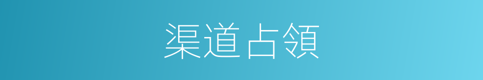 渠道占領的同義詞