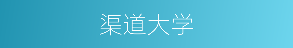 渠道大学的同义词