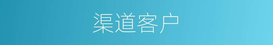 渠道客户的同义词