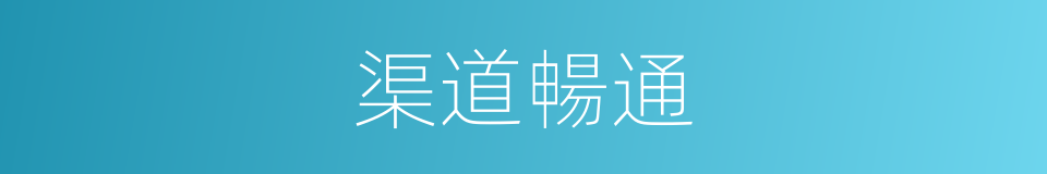 渠道暢通的同義詞