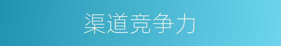 渠道竞争力的同义词