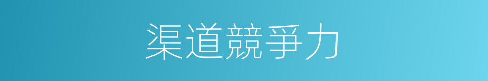 渠道競爭力的同義詞