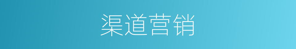 渠道营销的同义词