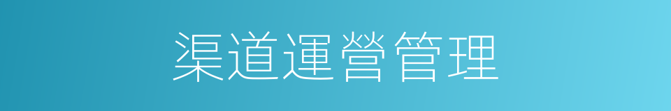 渠道運營管理的同義詞