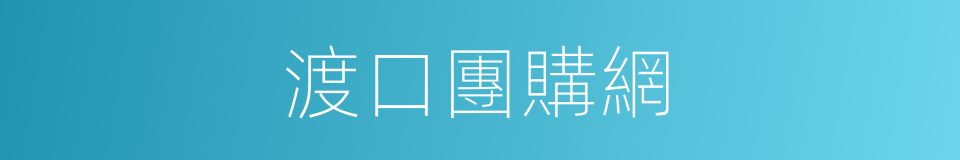 渡口團購網的同義詞