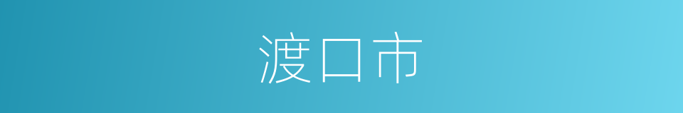 渡口市的同义词