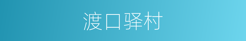 渡口驿村的同义词