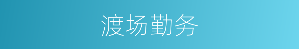 渡场勤务的同义词