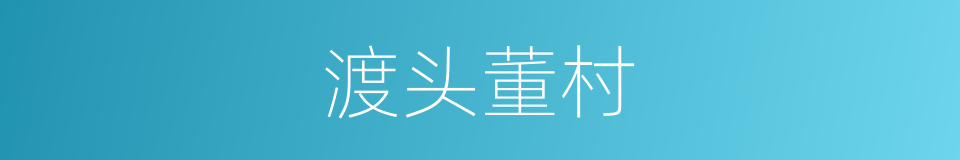 渡头董村的同义词