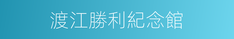 渡江勝利紀念館的同義詞