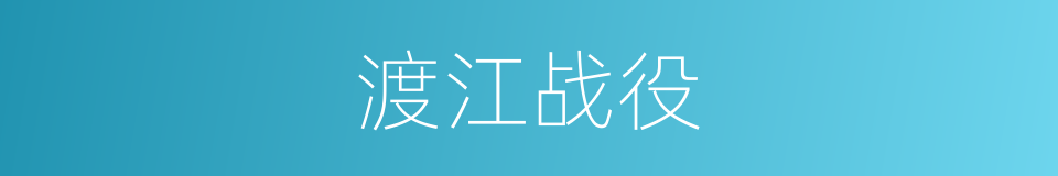 渡江战役的同义词