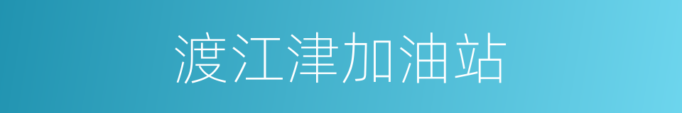 渡江津加油站的同义词