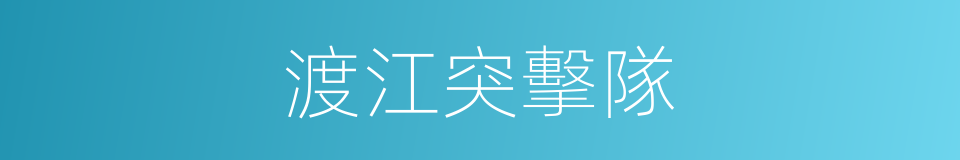 渡江突擊隊的同義詞