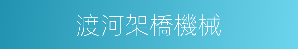 渡河架橋機械的同義詞